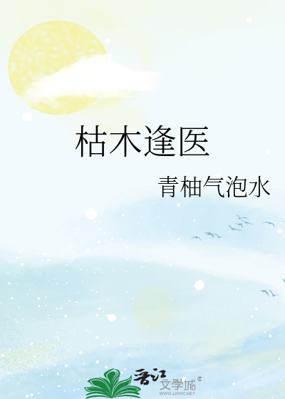 枯木逢医