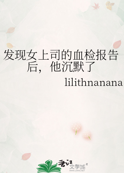 发现女上司的血检报告后，他沉默了