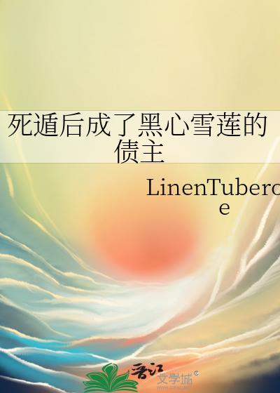 死遁后成了黑心雪莲的债主