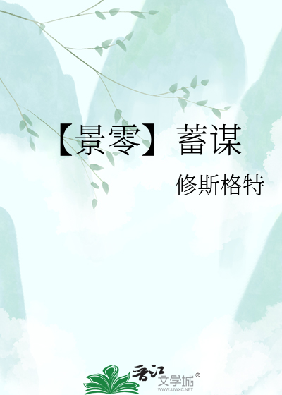 【景零】蓄谋