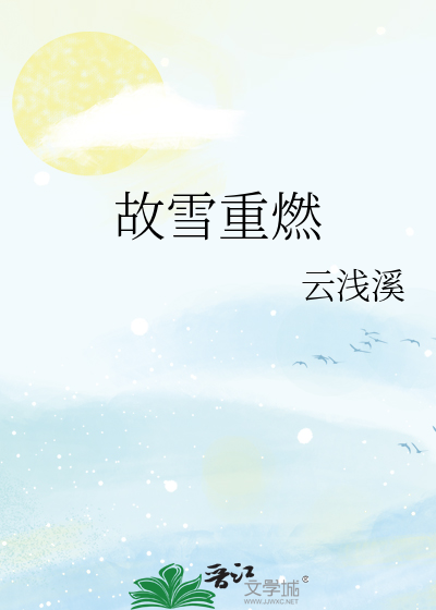 故雪重燃