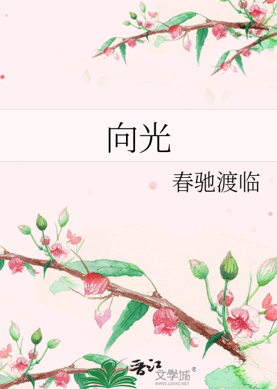 向光