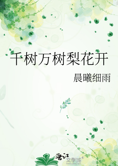千树万树梨花开