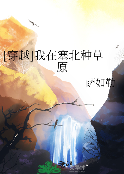 [穿越]我在塞北种草原