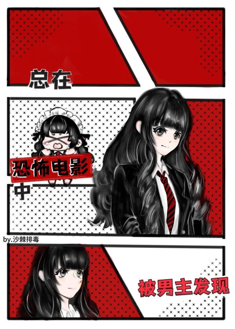总在恐怖电影中被男主发现