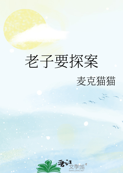 老子要探案