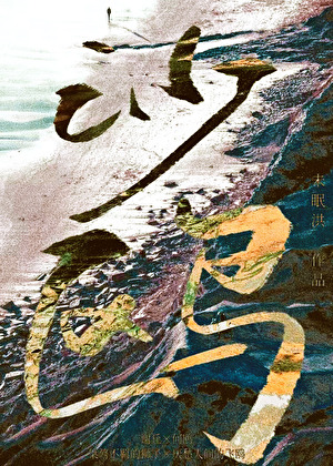 沙鸥