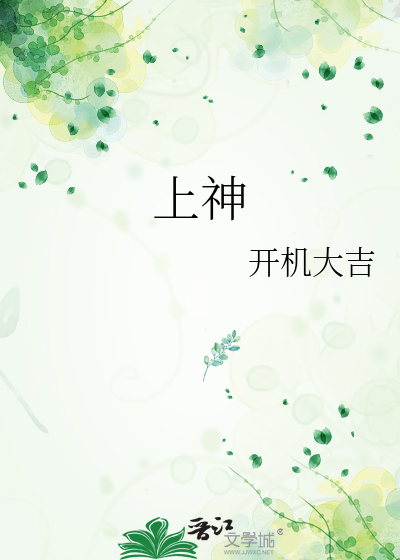 上神