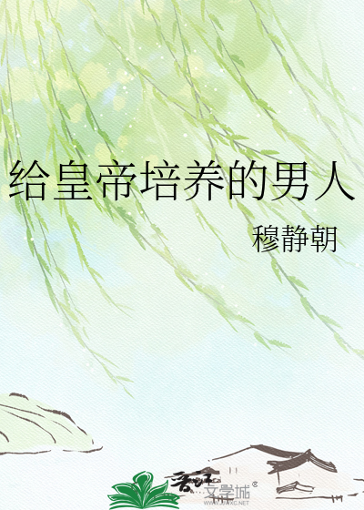 给皇帝培养的男人