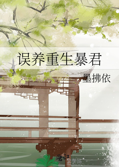 误养重生暴君