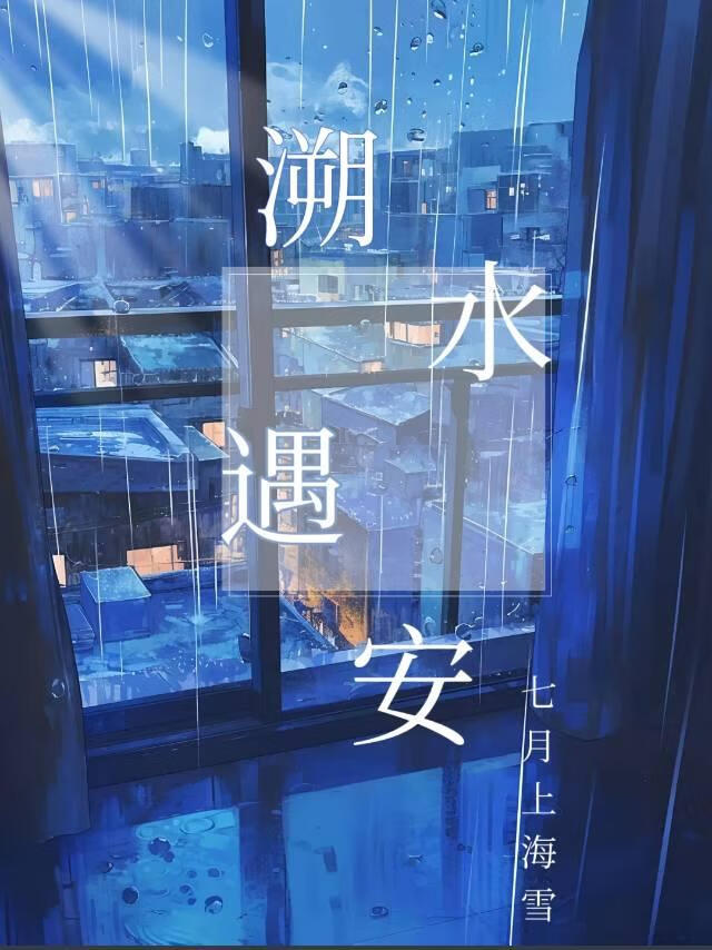 溯水遇安