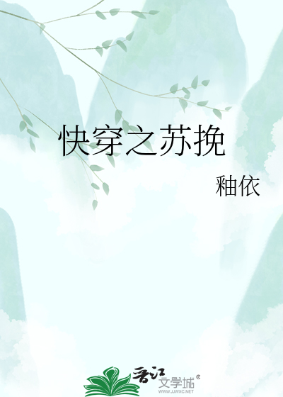 快穿之苏挽