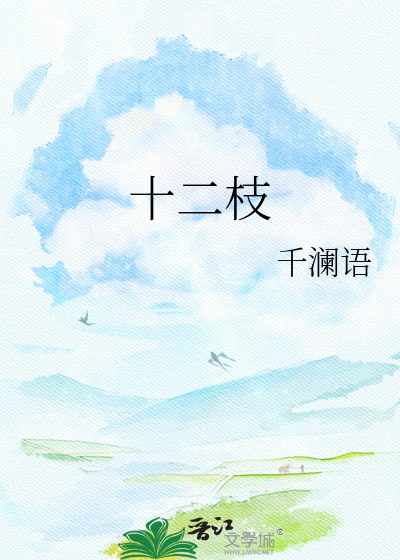 十二枝