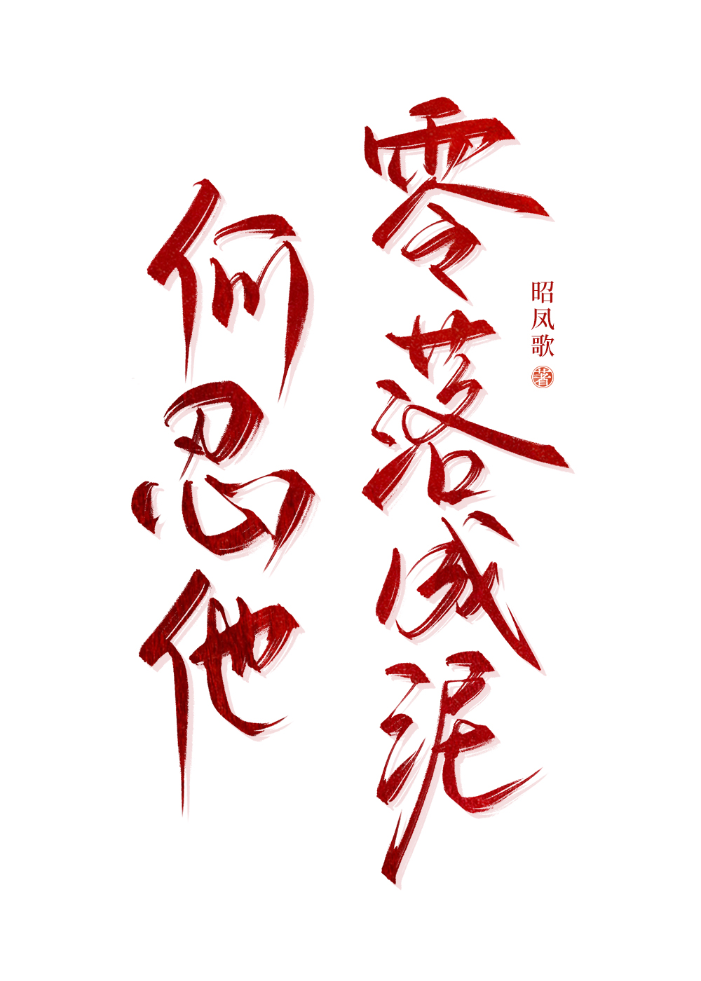 何忍他零落成泥