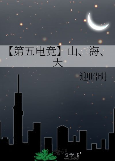 【第五电竞】山、海、天