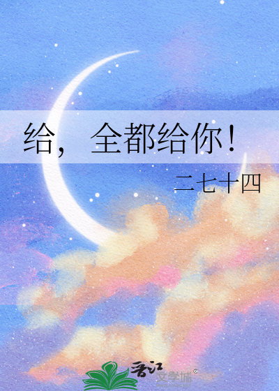 给，全都给你！