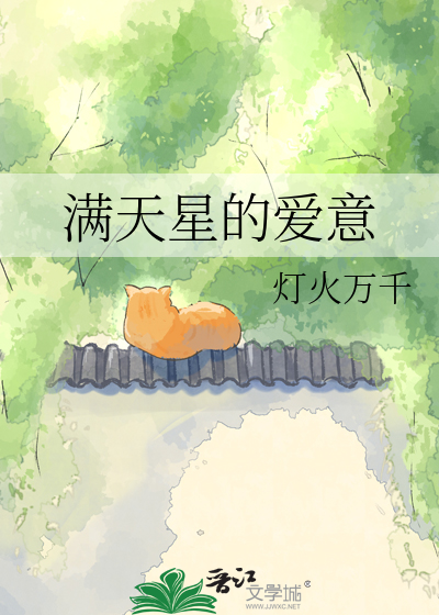 满天星的爱意