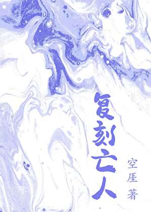 复刻亡人
