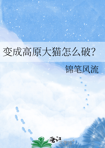 变成高原大猫怎么破？