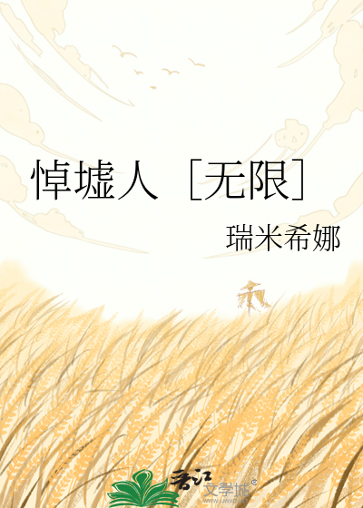 悼墟人［无限］