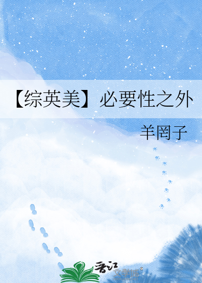 【综英美】必要性之外