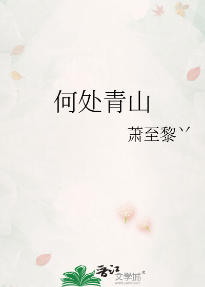 何处青山