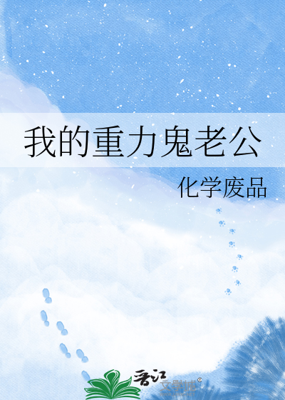 我的重力鬼老公