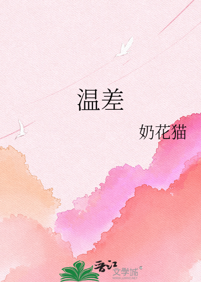 温差