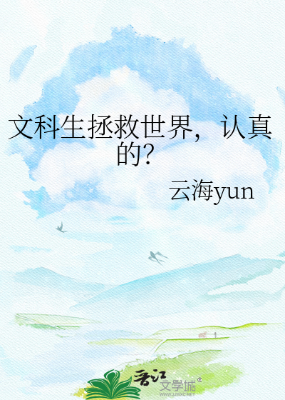 文科生拯救世界，认真的？