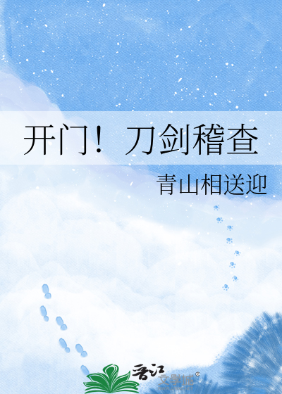 开门！刀剑稽查