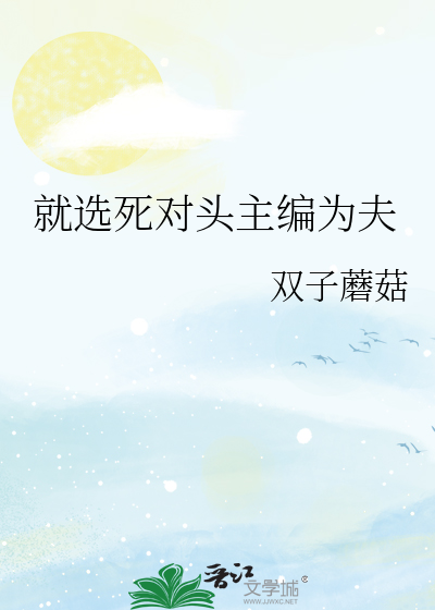 就选死对头主编为夫
