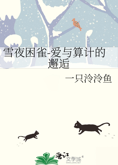雪夜困雀-爱与算计的邂逅