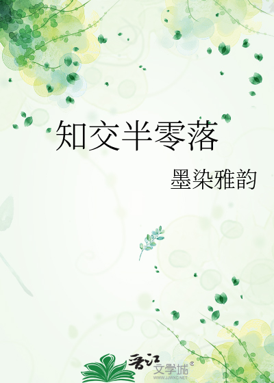 知交半零落