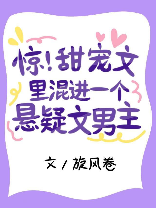 惊！甜宠文里混进一个悬疑文男主