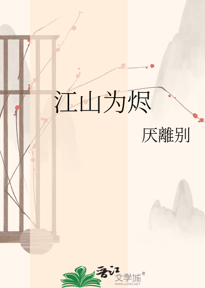 江山为烬
