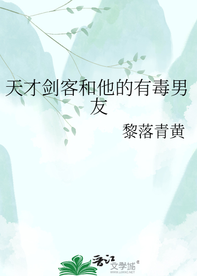 天才剑客和他的有毒男友