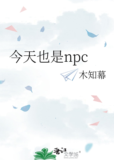 今天也是npc