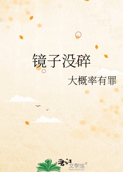 镜子没碎