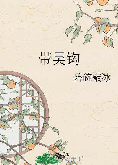 带吴钩