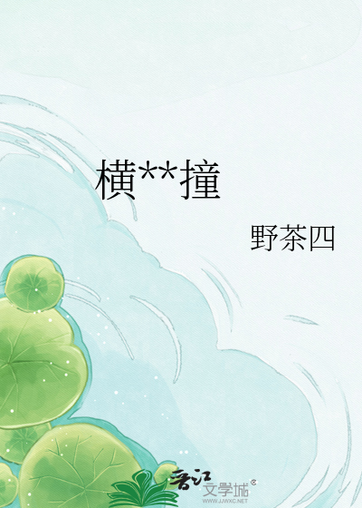 横冲直撞