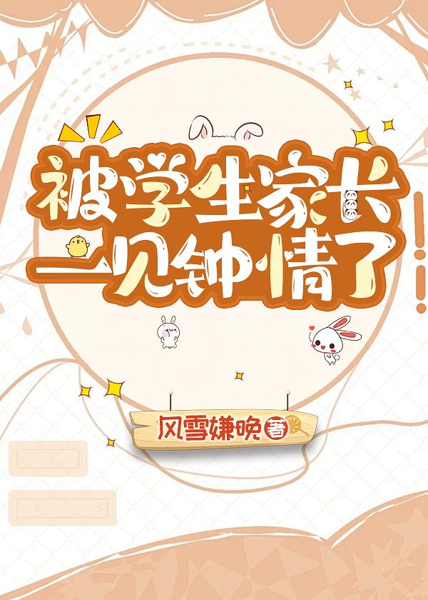 被学生家长一见钟情了