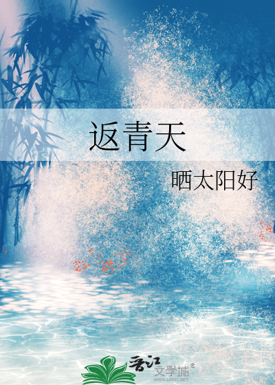 返青天