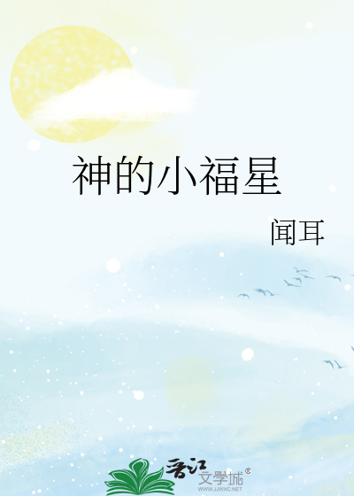 神的小福星