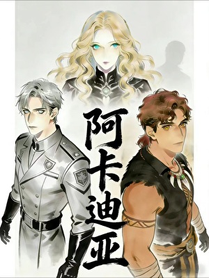 阿卡迪亚