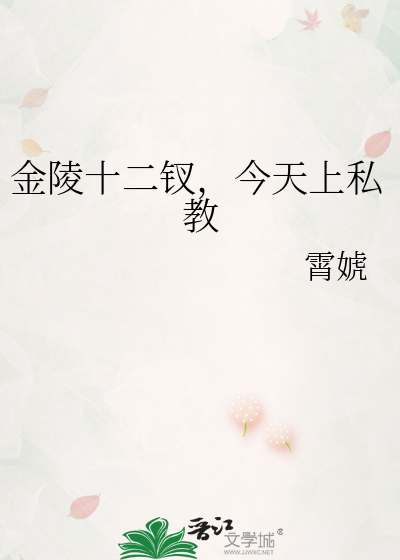 金陵十二钗，今天上私教