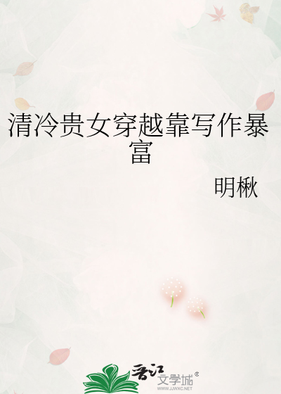 清冷贵女穿越靠写作暴富