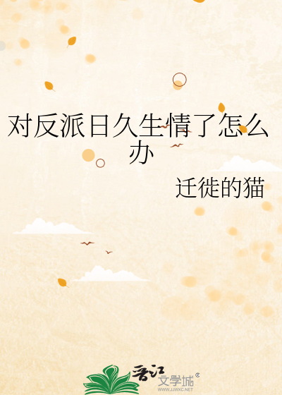 对反派日久生情了怎么办