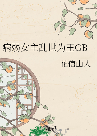 病弱女主乱世为王GB