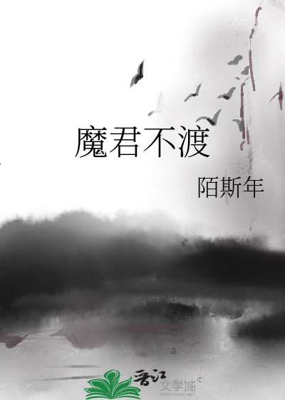 魔君不渡