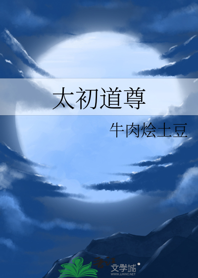 太初道尊